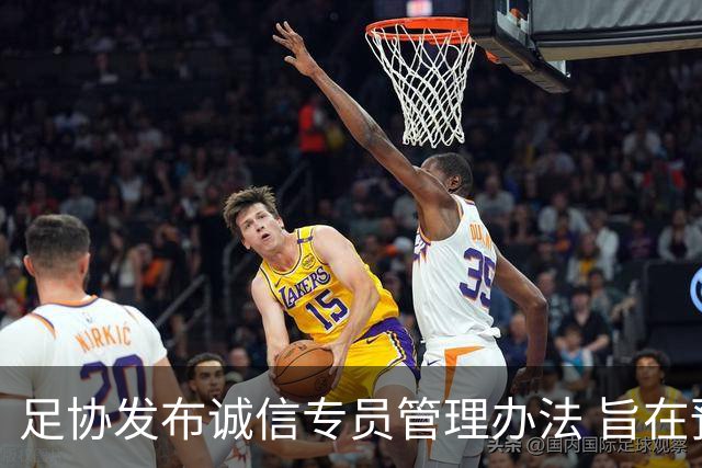 足协发布诚信专员管理办法 旨在预防打击领域腐败