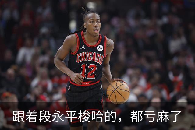 跟着段永平梭哈的，都亏麻了