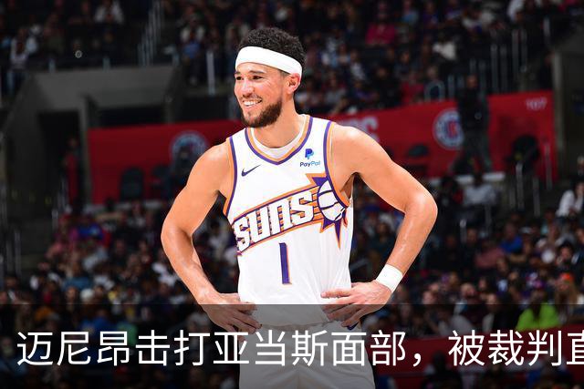 迈尼昂击打亚当斯面部，被裁判直接出示红牌罚下并判点