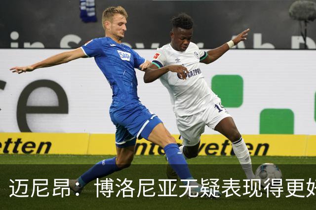 迈尼昂：博洛尼亚无疑表现得更好，要弄清为何没踢出好的表现