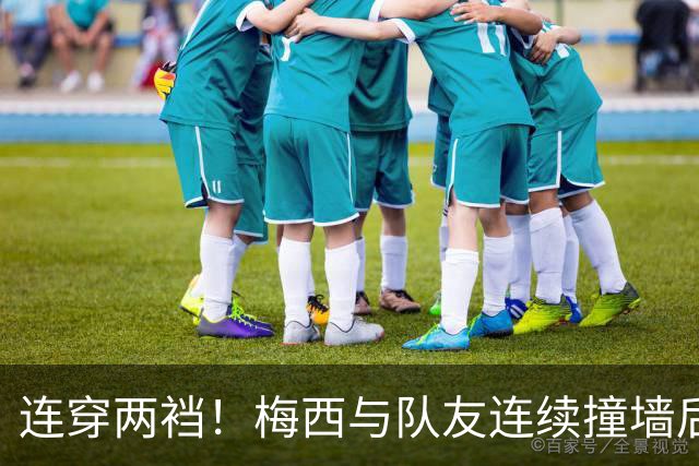 连穿两裆！梅西与队友连续撞墙后破门，斩获生涯第935球！