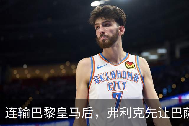 连输巴黎皇马后，弗利克先让巴萨球员做三件事