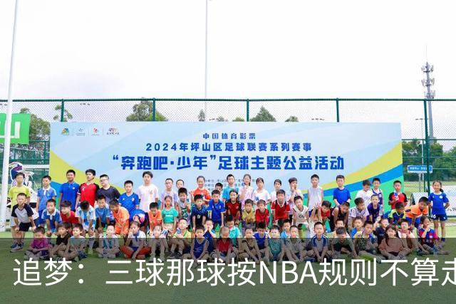 追梦：三球那球按NBA规则不算走步，他从没双手合球