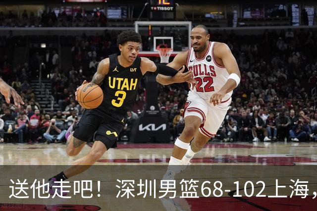 送他走吧！深圳男篮68-102上海，张镇麟砍16+6，拉塞尔砍21+4+5