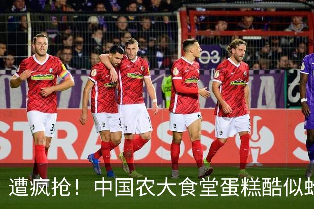 遭疯抢！中国农大食堂蛋糕酷似蛤蟆，每块9.9，学生抢着排长队