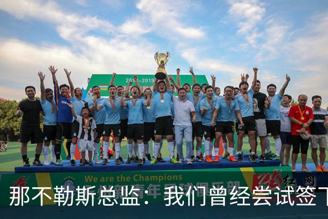 那不勒斯总监：我们曾经尝试签下希拉，但米兰动作太快了