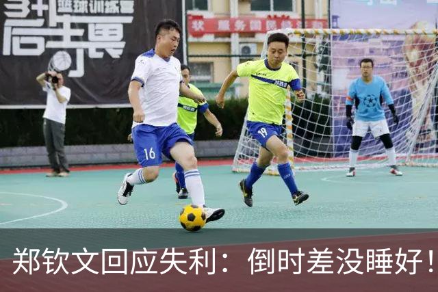 郑钦文回应失利：倒时差没睡好！身体不适本想退赛，为观众吃药坚持