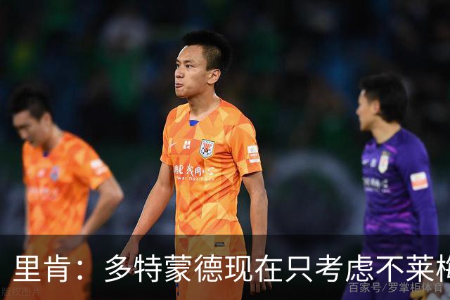里肯：多特蒙德现在只考虑不莱梅，暂时没想拜仁