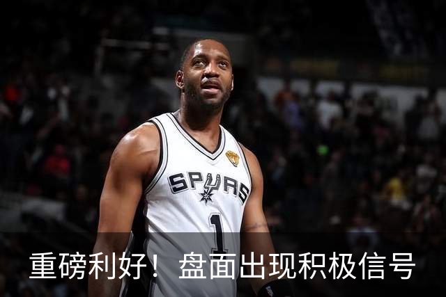 重磅利好！盘面出现积极信号