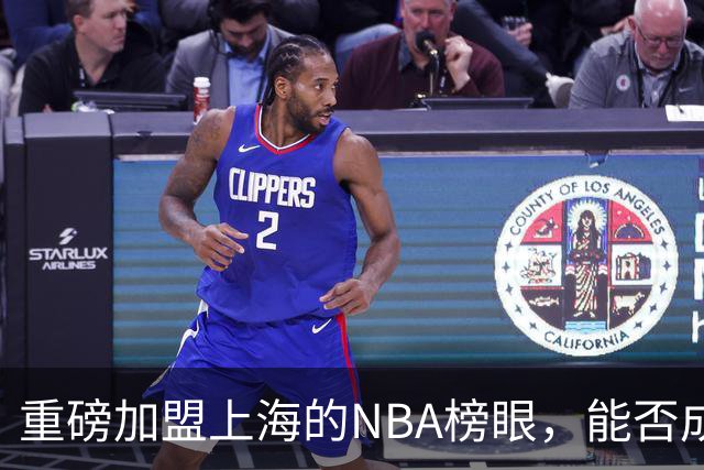 重磅加盟上海的NBA榜眼，能否成为第二个马布里