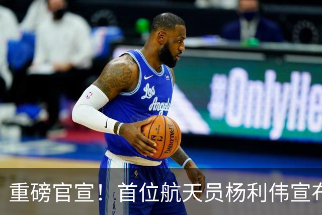 重磅官宣！首位航天员杨利伟宣布：中国将在月球上建造科学考察站