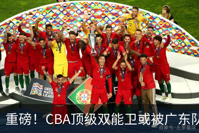 重磅！CBA顶级双能卫或被广东队看中，陈老板为他送出国手？