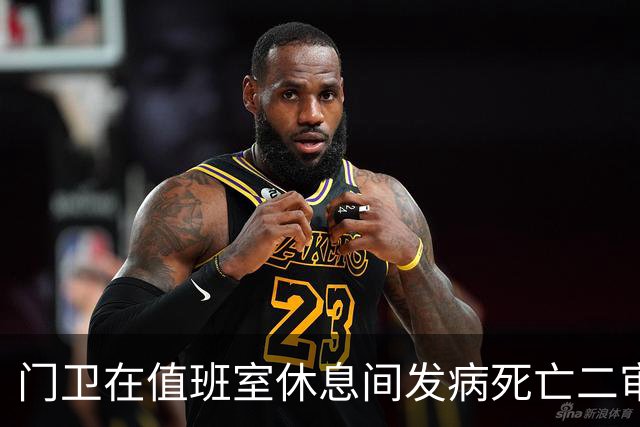 门卫在值班室休息间发病死亡二审不认工伤，检察机关抗诉后改判