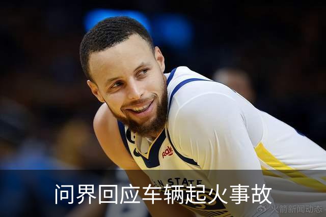 问界回应车辆起火事故