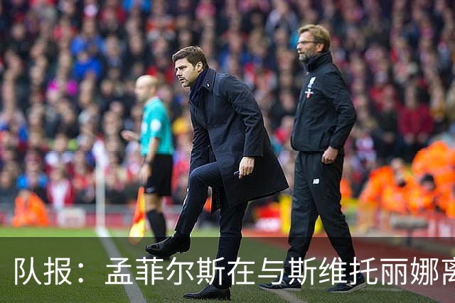 队报：孟菲尔斯在与斯维托丽娜离婚后心灰意冷，选择提前退役