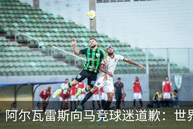 阿尔瓦雷斯向马竞球迷道歉：世界杯上我说的话，换我也会生气