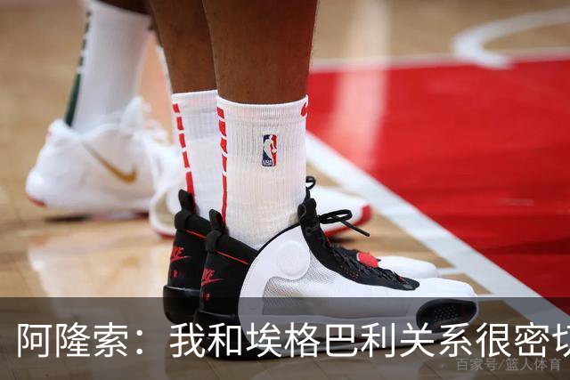 阿隆索：我和埃格巴利关系很密切，是他专程到马德里说服了我