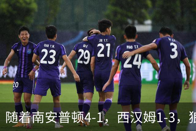 随着南安普顿4-1，西汉姆1-3，狼队3-0，英冠最新积分榜出炉