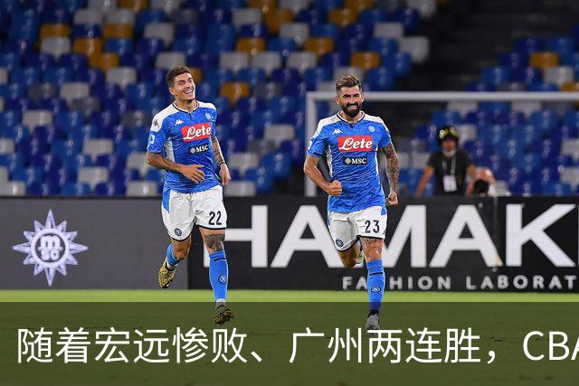 随着宏远惨败、广州两连胜，CBA又乱了！广东排名倒数第6，广州挤进前二