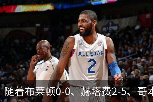随着布莱顿0-0、赫塔费2-5、哥本哈根2-2，欧协联最新积分榜出炉