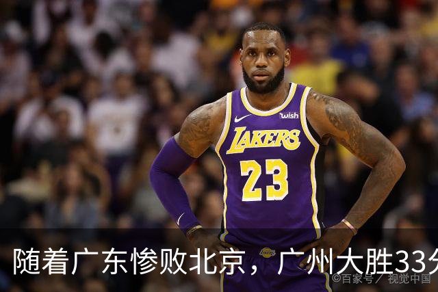 随着广东惨败北京，广州大胜33分，CBA最新排名出炉！广东排第15