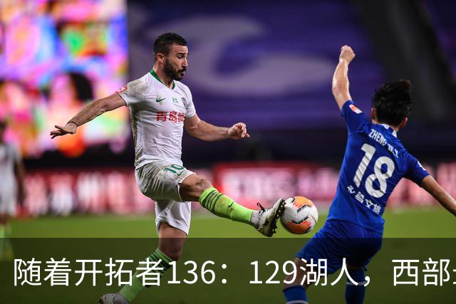 随着开拓者136：129湖人，西部最新排名出炉：4队保持全胜，湖人跌至第5，火箭登顶