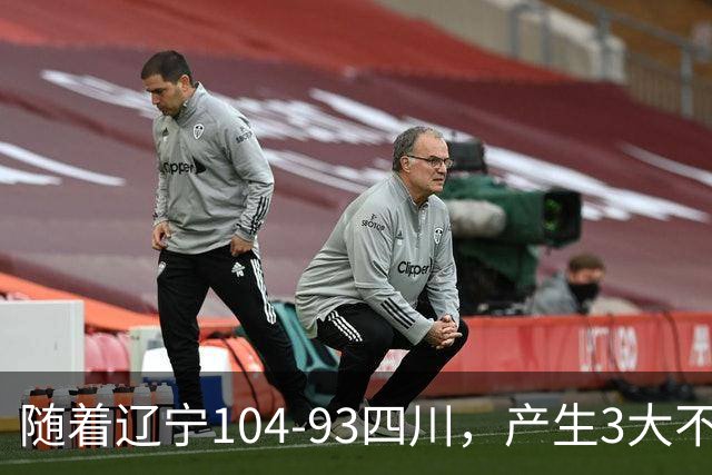 随着辽宁104-93四川，产生3大不可思议2个不争事实，诞生全场MVP