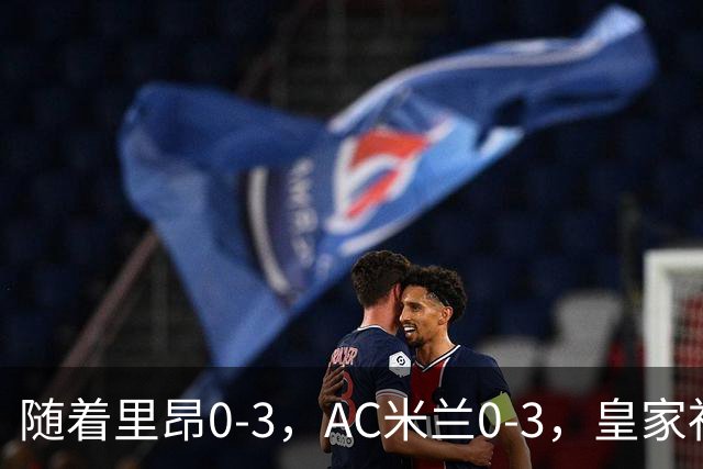 随着里昂0-3，AC米兰0-3，皇家社会6-0，欧联最新积分榜出炉