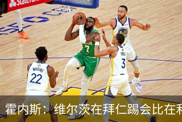 霍内斯：维尔茨在拜仁踢会比在利物浦好得多，但拜仁不会引进