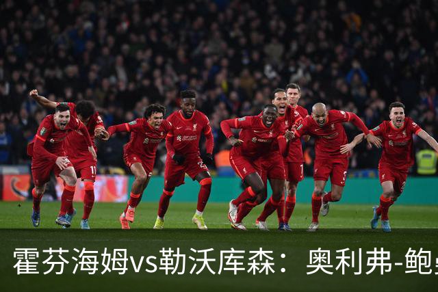 霍芬海姆vs勒沃库森：奥利弗-鲍曼、卡巴克首发，希克、夸安萨出战
