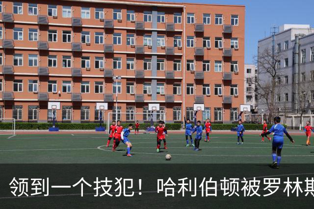 领到一个技犯！哈利伯顿被罗林斯推倒 起身后狂喷：你是个碧池