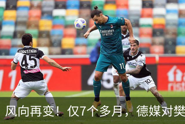 风向再变！仅7个多月，德媒对樊振东的称呼改口了，2字之差，信号果然不简单