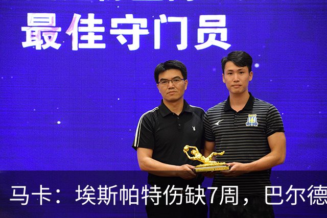 马卡：埃斯帕特伤缺7周，巴尔德成首选替代