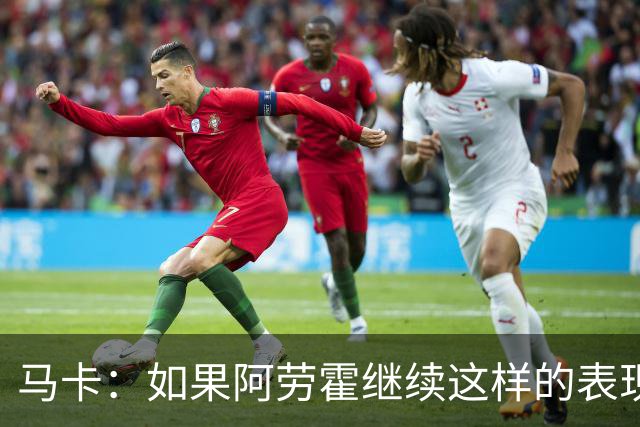 马卡：如果阿劳霍继续这样的表现，利物浦准备执行买断条款