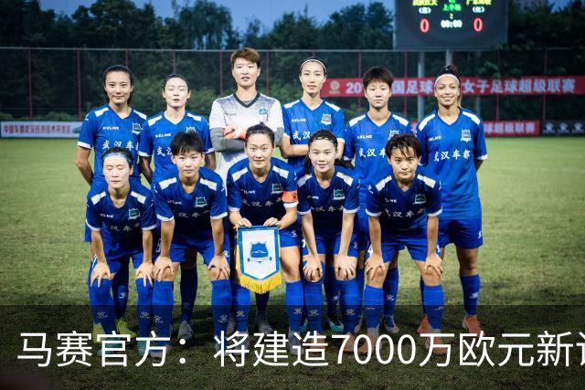 马赛官方：将建造7000万欧元新训练中心