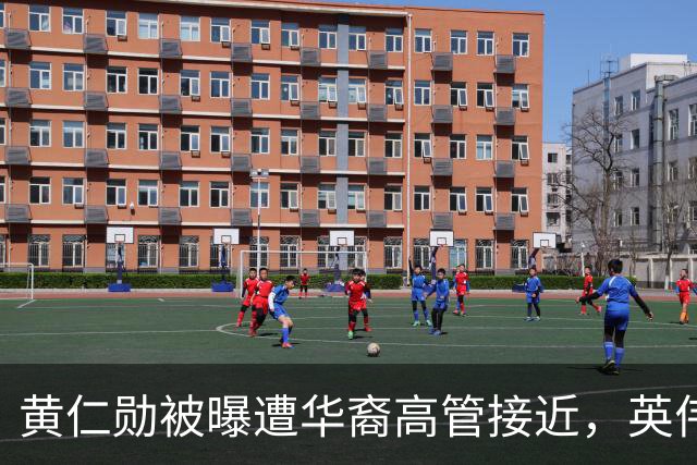 黄仁勋被曝遭华裔高管接近，英伟达回应