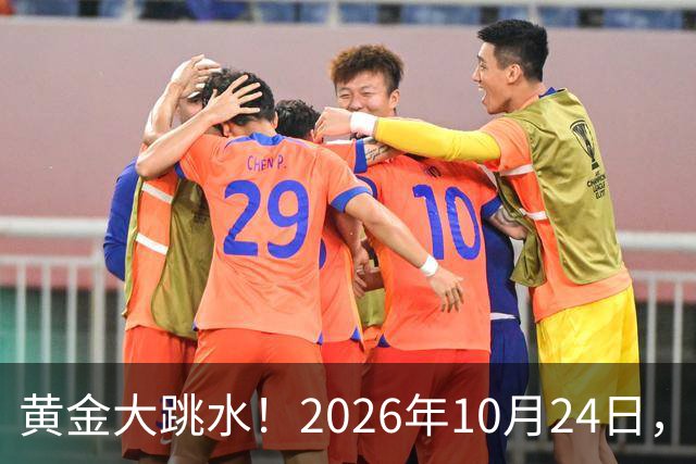 黄金大跳水！2026年10月24日，中国黄金最新报价来了，人民币金价跌破眼镜