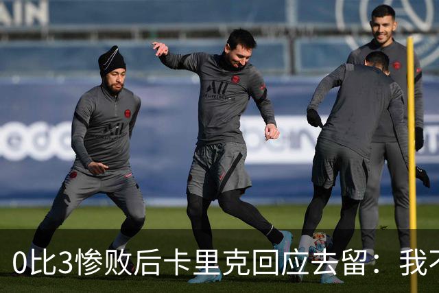 0比3惨败后卡里克回应去留：我不知道下一步是什么