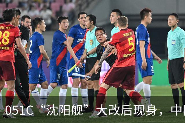 051C“沈阳舰”大改后现身，中国带垂发的驱逐舰数量减1！