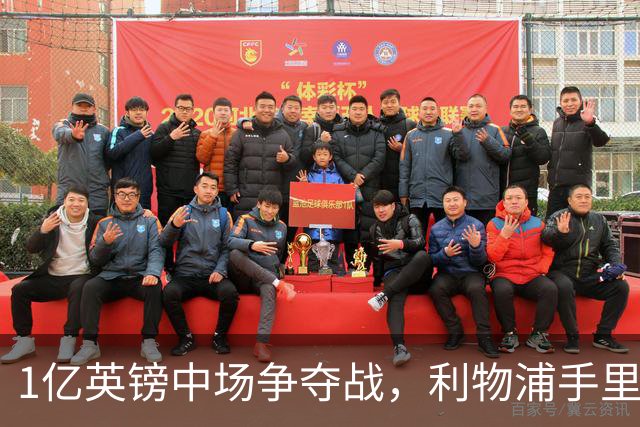 1亿英镑中场争夺战，利物浦手里多了一张伊劳拉这张牌