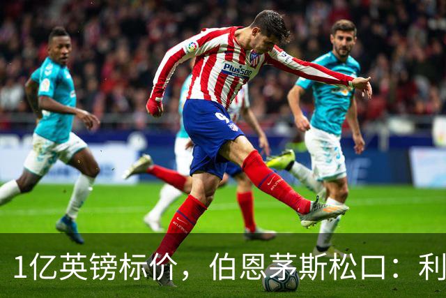 1亿英镑标价，伯恩茅斯松口：利物浦在斯科特争夺战中占先手