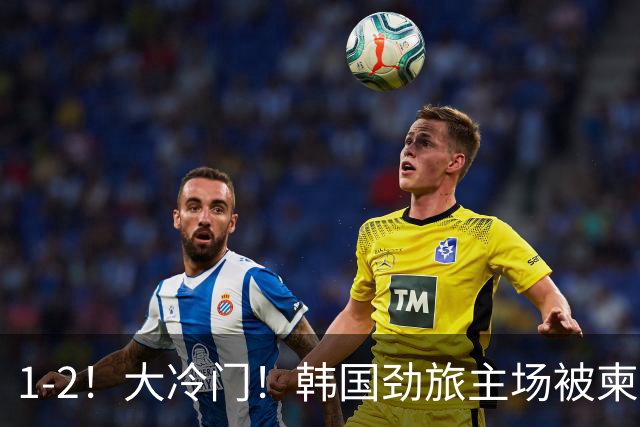1-2！大冷门！韩国劲旅主场被柬埔寨球队掀翻，亚冠两轮不胜出线堪忧