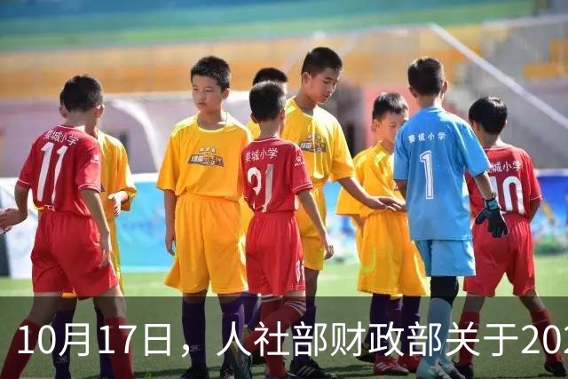 10月17日，人社部财政部关于2026年退休人员基本养老金上调通知？