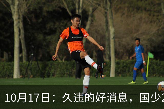 10月17日：久违的好消息，国少2比0取胜，青年梯队全面爆发，中国男足面临更新迭代