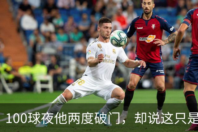 100球夜他两度破门，却说这只是个小细节
