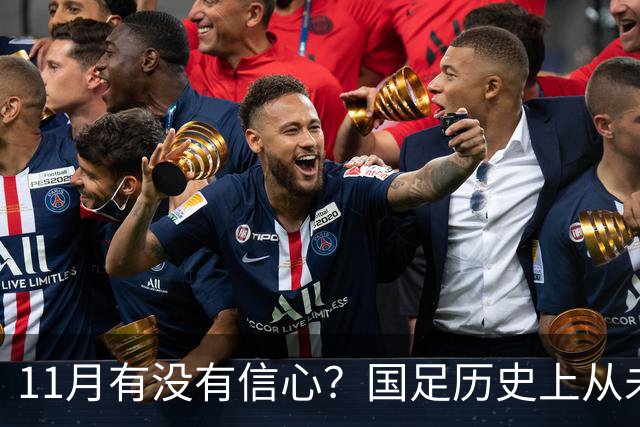 11月有没有信心？国足历史上从未输过巴林，对马来西亚46年不败