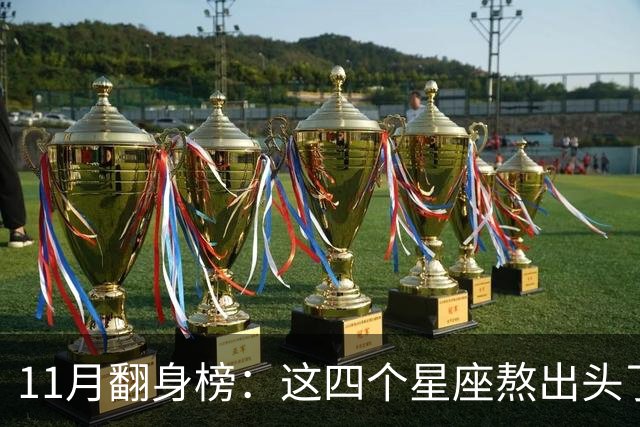 11月翻身榜：这四个星座熬出头了，有你吗？