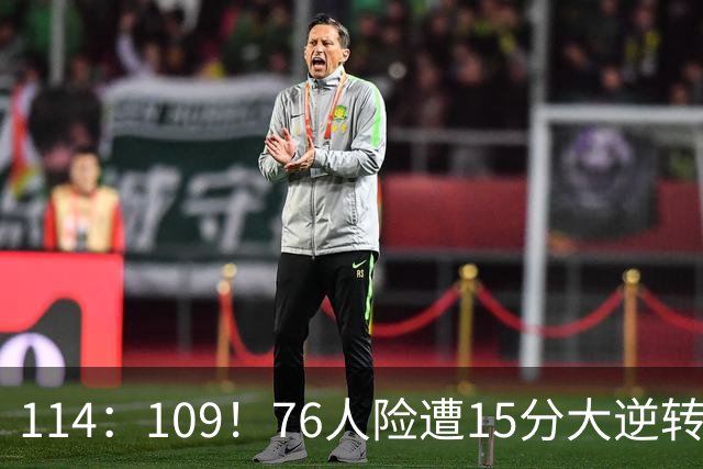 114：109！76人险遭15分大逆转揭露3大真相！詹姆斯真老了，马克西才是唯一真核