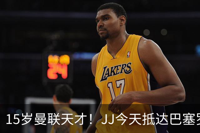 15岁曼联天才！JJ今天抵达巴塞罗那，将与巴萨谈判