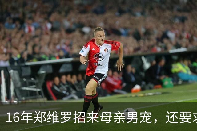 16年郑维罗招来母亲男宠，还要求伺候爱犬，成朴槿惠倒台导火索！